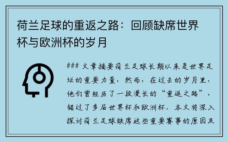 荷兰足球的重返之路：回顾缺席世界杯与欧洲杯的岁月