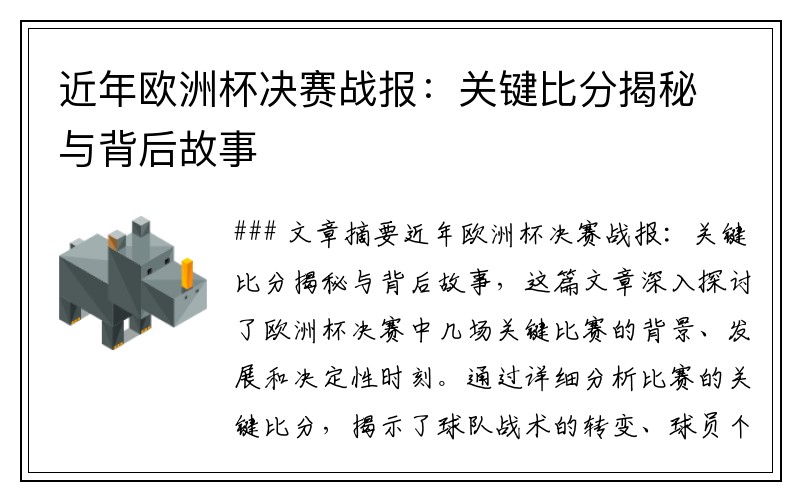 近年欧洲杯决赛战报：关键比分揭秘与背后故事