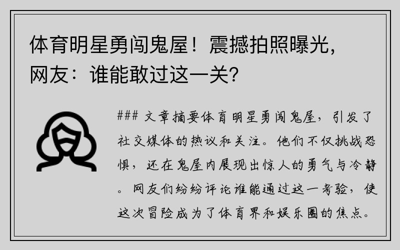 体育明星勇闯鬼屋！震撼拍照曝光，网友：谁能敢过这一关？