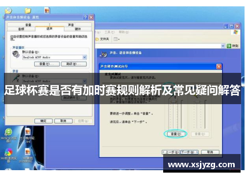 足球杯赛是否有加时赛规则解析及常见疑问解答