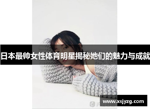 日本最帅女性体育明星揭秘她们的魅力与成就