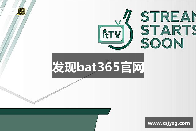 发现bat365官网